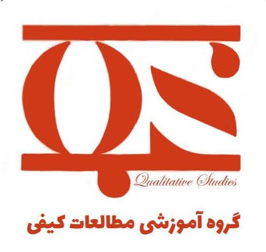 گروه آموزشی مطالعات کیفی